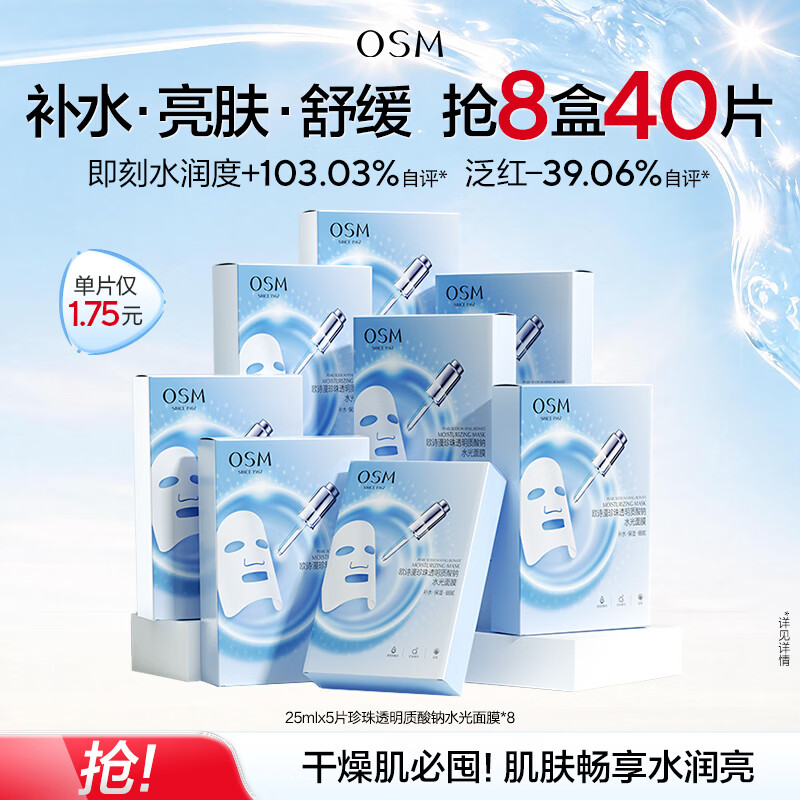 欧诗漫（OSM）透明质酸钠水光补水面膜 生日礼物送女友 5片*8盒40片