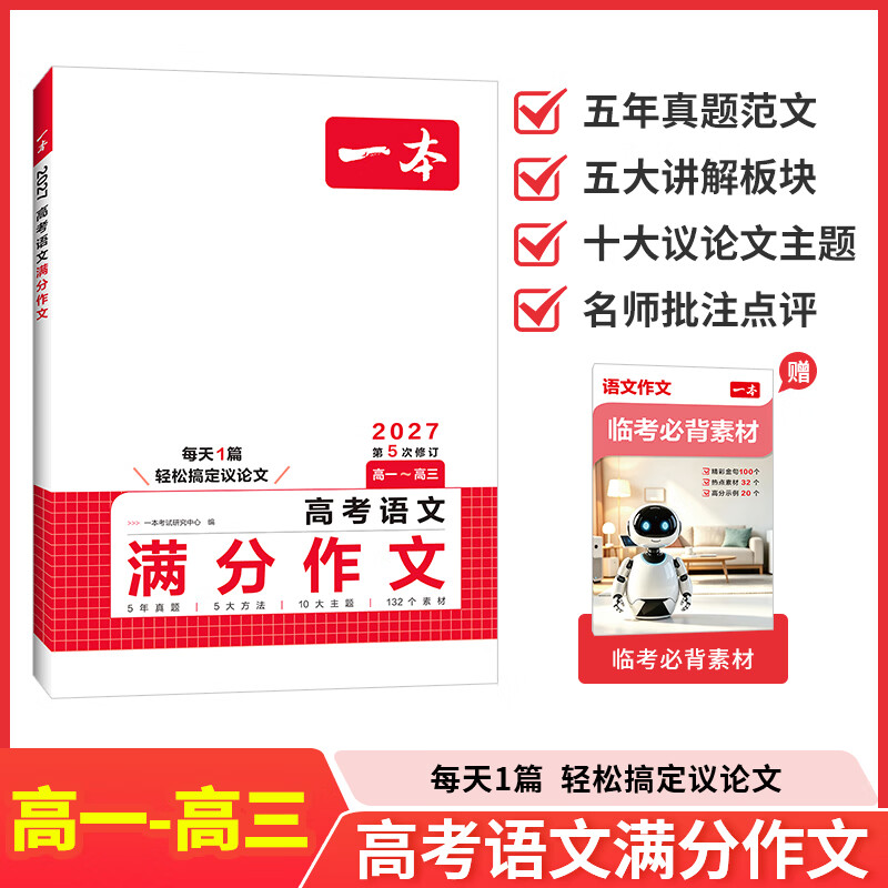 一本2027高考语文满分作文高中作文素材高分作文范文精选高中作文写作指导与素材高一二三高中高考通用作文书一看就能写的满分作文写作技巧提升高中语文专项训练高分写作 高考语文满分作文 正版 京东折扣/优惠券
