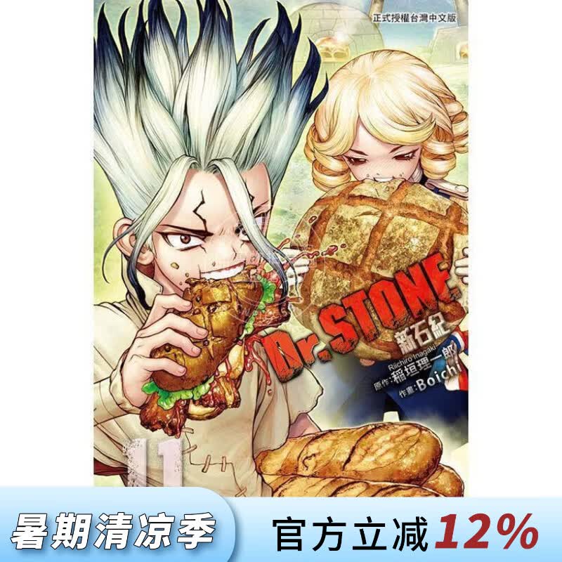 现货 台版漫画 Dr.STONE 新石纪 11 稲垣理一郎 漫画书 东立出版