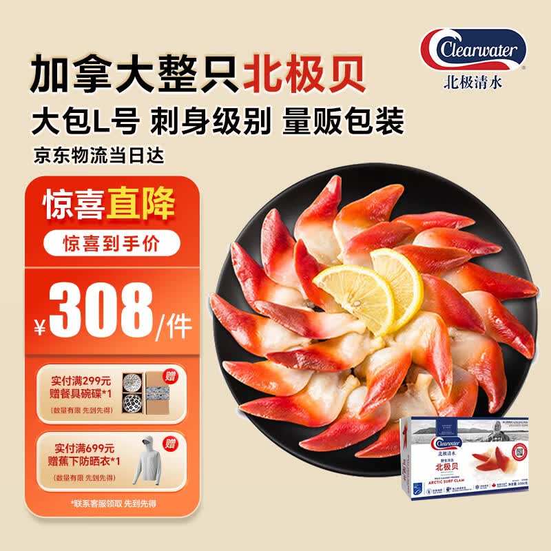 Clearwater北极清水加拿大北极贝刺身2斤L码36-50只整只大号礼盒装海鲜生鲜