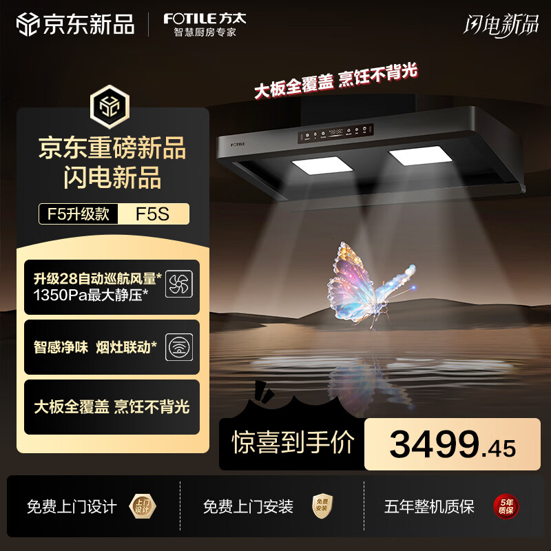 方太年度爆款升级无影F5S吸油烟机 28自动巡航风量 智感净味 烟灶联动