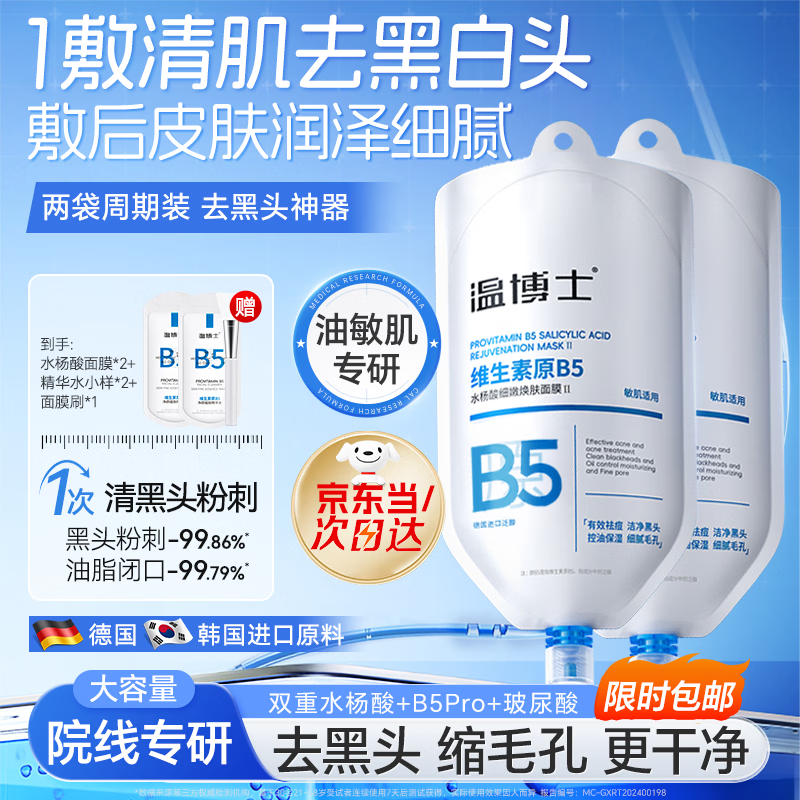 温博士去黑头水杨酸清洁泥膜粉刺闭口收缩毛孔修复面膜深层清洁涂抹式