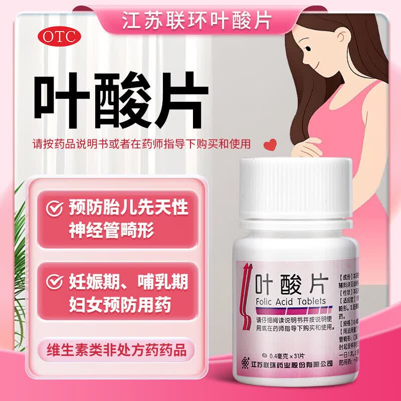 [联环]叶酸片 0.4mg*31片 8瓶装 男女备孕孕妇预防胎儿先天性神经管畸形维生素b中老年正品 连锁药房 正品速发