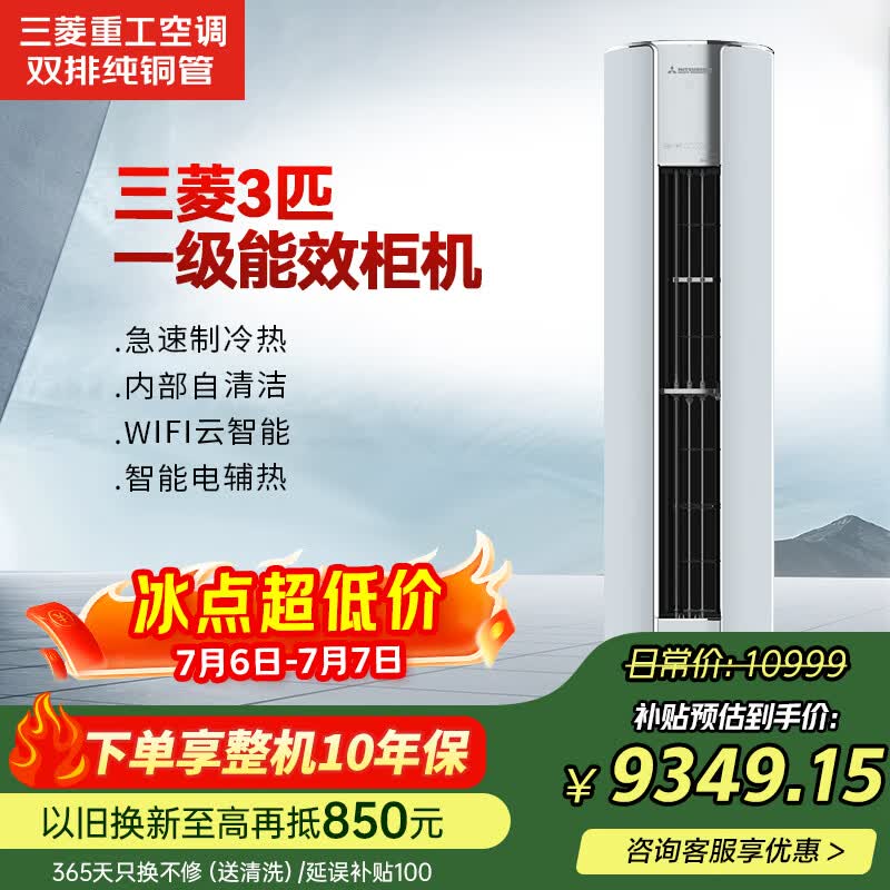 三菱（MITSUBISHI）空调紫曜 3匹 外机双排纯铜管一级能效健康自清洁变频冷暖柜机电辅热大风量静音三菱重工72GDVDH