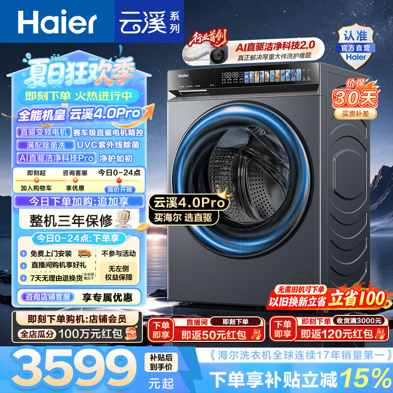 海尔（Haier）云溪4.0pro 滚筒洗衣机10KG单洗 全自动家用超薄大容量 AI直驱科技2.0一级能效7KJ3U1家电换新补贴