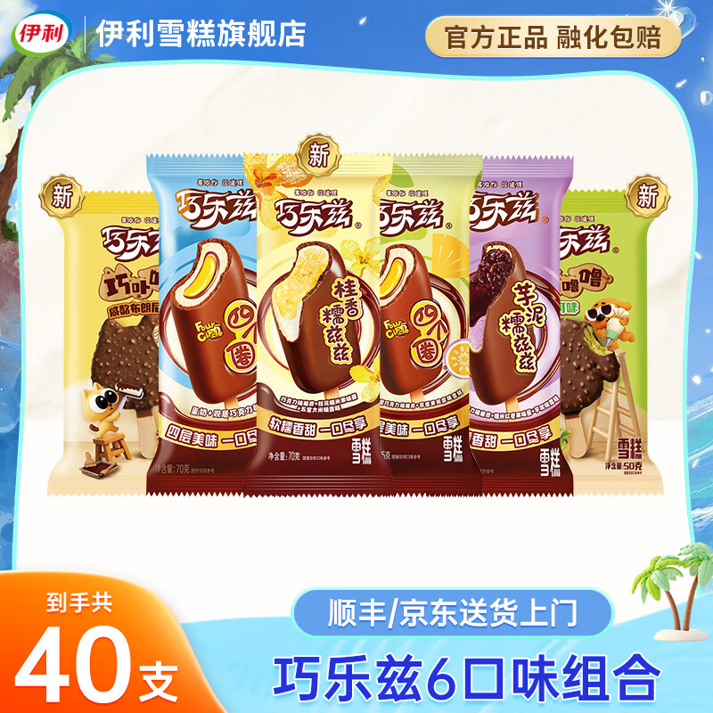 伊利冰淇淋巧乐兹雪糕经典四个圈芋泥新品桂香冰激凌冰棍批发 巧乐兹纯享40支（2685克）