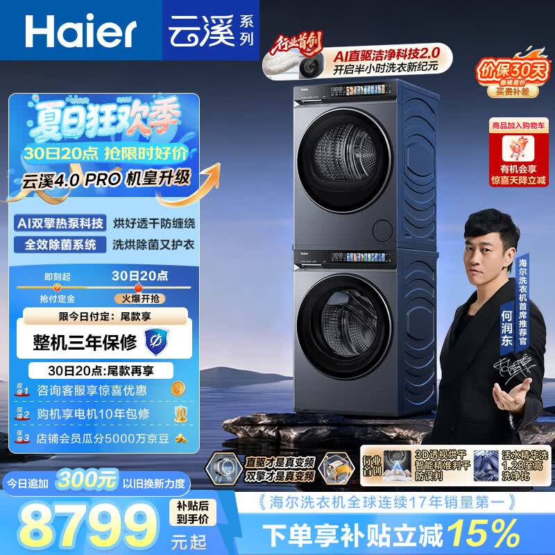 海尔（Haier）云溪4.0pro 洗烘套装 10KG 全自动直驱滚筒洗衣机+双擎热泵烘干机 7KJ3 京东自营 国补 何润东同款