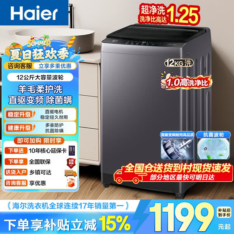 海尔（Haier）洗衣机波轮洗衣机全自动家用大容量上翻盖一级能效懒人直驱变频神童除菌螨 家电焕新补贴20E0/50E 【爆款】12KG+超净洗+纳米微泡净+七维减震 波轮
