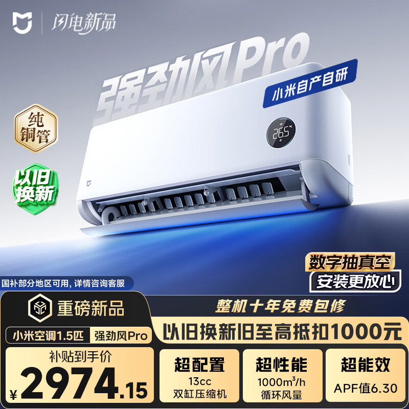 小米空调 强劲风Pro1.5匹挂机 一级能效 外机双排纯铜管 35GW-PG15/X2A1【整机免费十年包修】