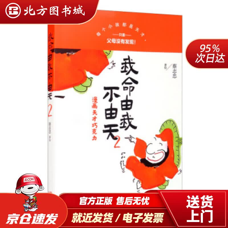 【正版现货】我命由我不由天2蔡志忠著现代出版社 北方图书城