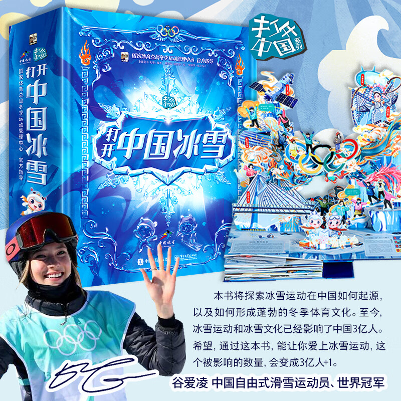 打开中国冰雪（全2册） 谷爱凌 武大靖 冬奥冠军推荐！3D翻翻全景立体书、冰雪运动趣味解读，足不出户看冬奥!属于什么档次？