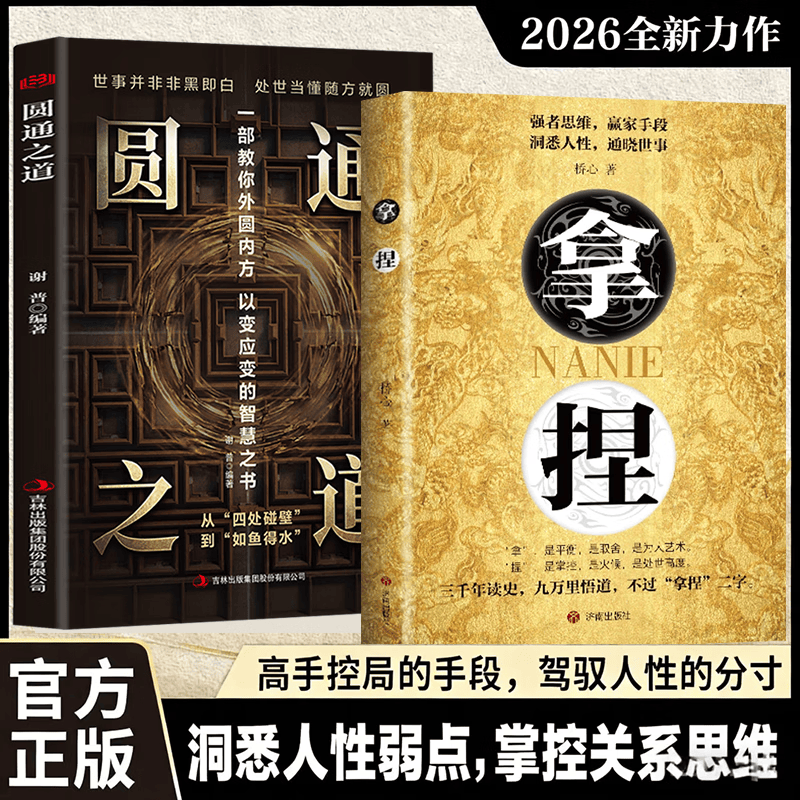 【官方正版-京仓直配】 拿捏 拿捏书正版 拿捏洞悉人性弱点，掌控关系思维 高手控局的手段 驾驭人性分寸 中国人的规矩 中国人的礼忌 中国人讲究的规矩 漫画图解版 读懂中国人的礼仪规矩书 拿捏【抖音同款