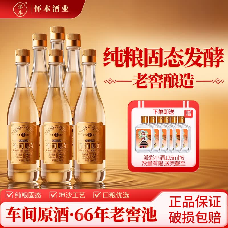 车间原酒 经典1958年怀本国营老厂原瓶 口粮酒 纯酿53度酱香型白酒 53度 500mL 6瓶 【原箱发货】