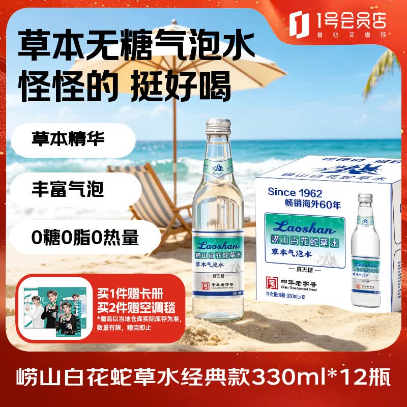 崂山【任嘉伦推荐款】白花蛇草水0糖0脂0卡草本气泡水无糖330ml*12瓶