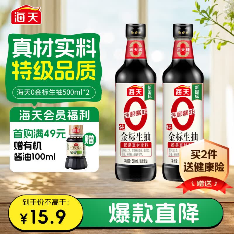 海天 0金标生抽酱油500ml*2【特级酱油】金标系列 0添加防腐剂