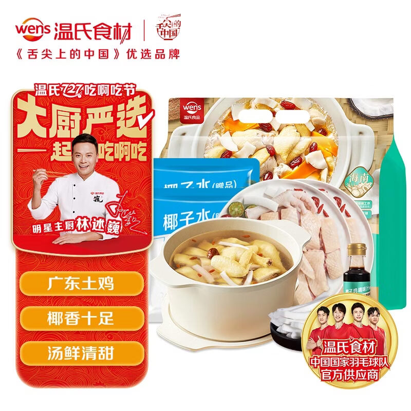温氏110天椰子鸡火锅套餐3-4人份4.6斤 农家土鸡 鸡块净重2斤火锅食材
