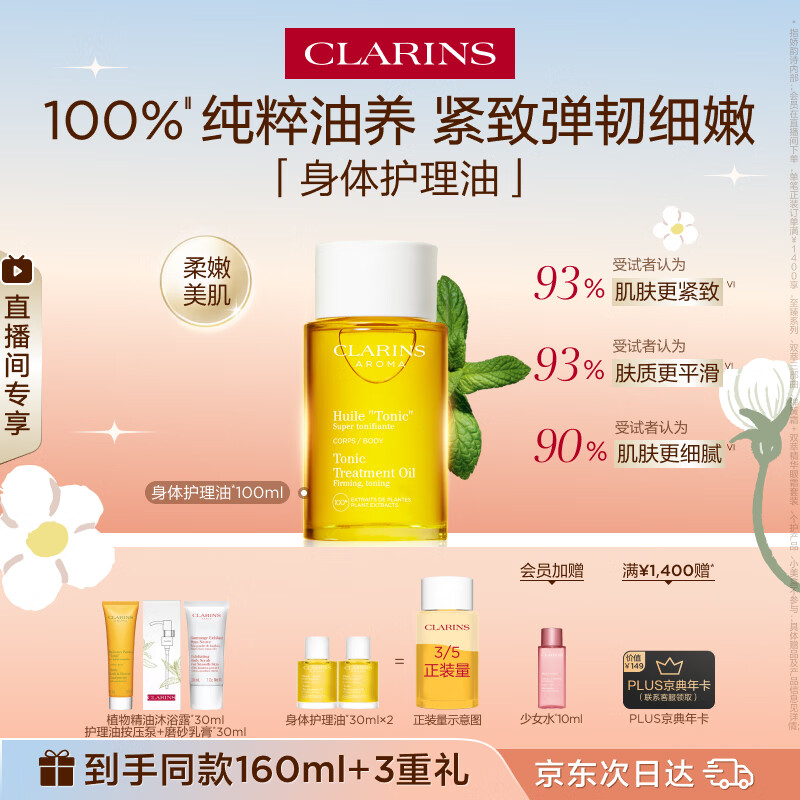 娇韵诗身体护理油100ml紧致淡纹化妆品护肤品生日礼物送女友