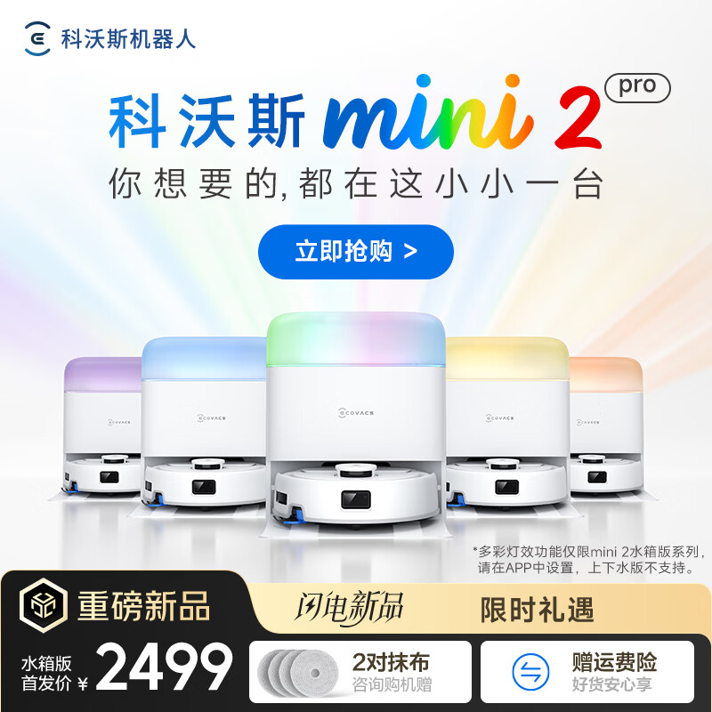 科沃斯（ECOVACS）地宝mini2扫地机器人扫拖一体自动洗抹布全自动智能家用 mini 2 pro水箱版