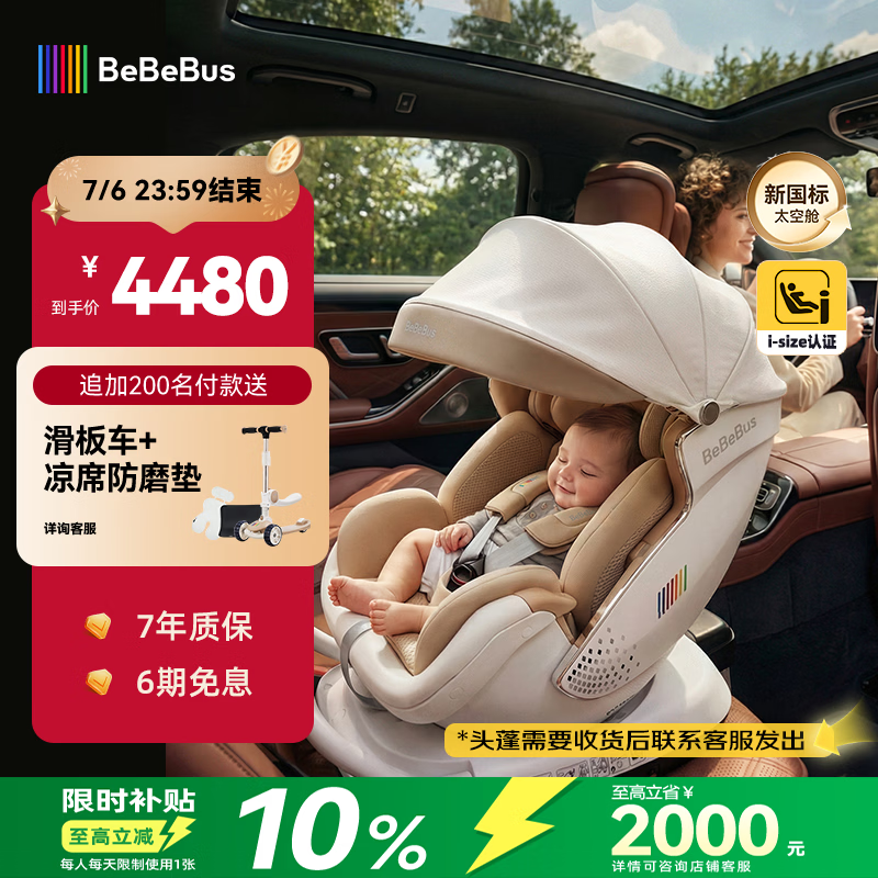 bebebus新国标太空舱儿童安全座椅0-7岁车载宝宝椅isize 语音通风带头蓬