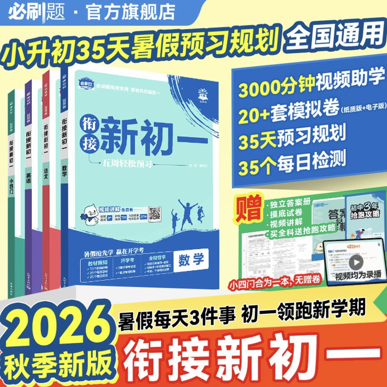 必刷题2026小升初衔接新初一暑期预习课 语文数学英语小四门基础知识点盘点暑假作业自测练习题学习规划打卡新学期同步教材 【语文】（配知识+习题视频讲解） 通用版