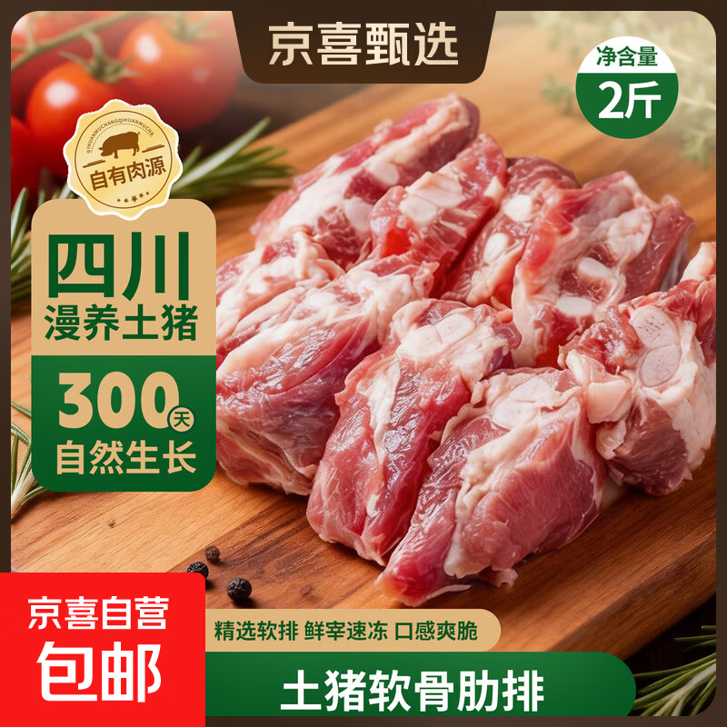 土猪软骨肋排2/4/8斤 生鲜猪肉猪排骨猪肋排红烧炖煮食材无脊骨 软骨肋排2斤