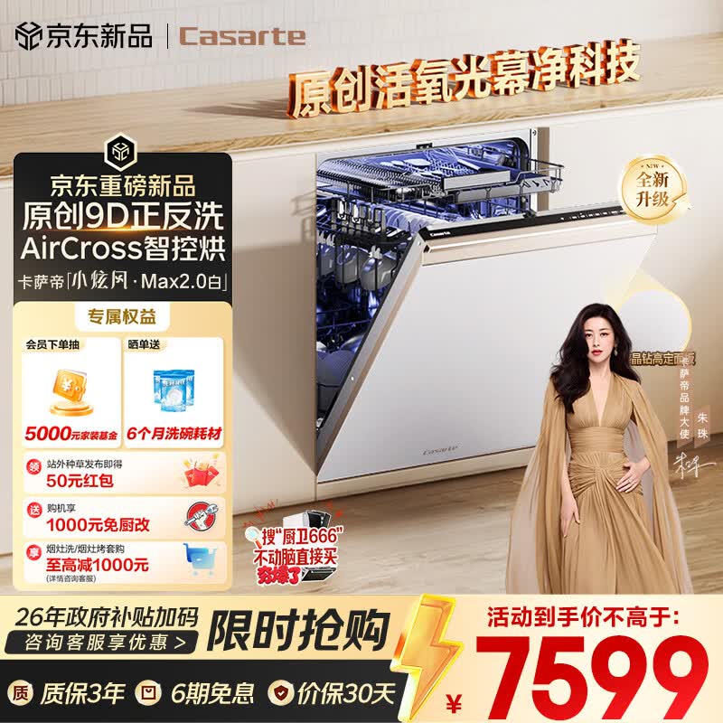 卡萨帝（Casarte）小炫风Max2.0白洗碗机嵌入式163升22套大容量9D正反洗自动开关门速干CYZW2267YYU1