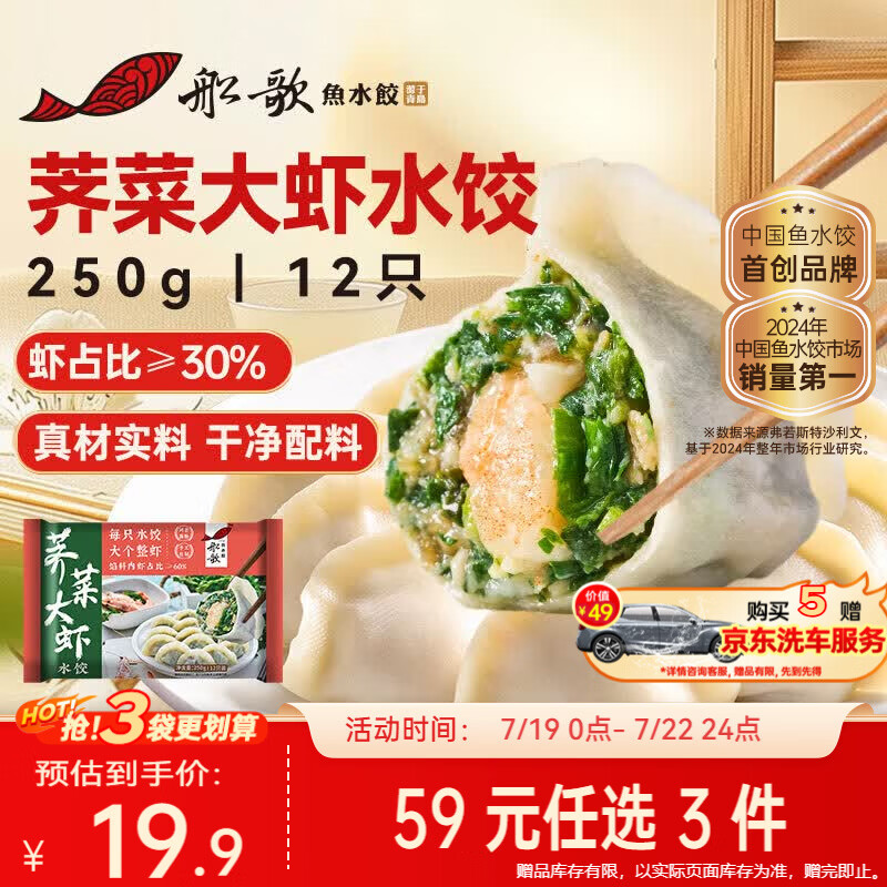 船歌鱼水饺荠菜大虾水饺250g12只手工速冻饺子早餐速食面点生鲜速冻饺子