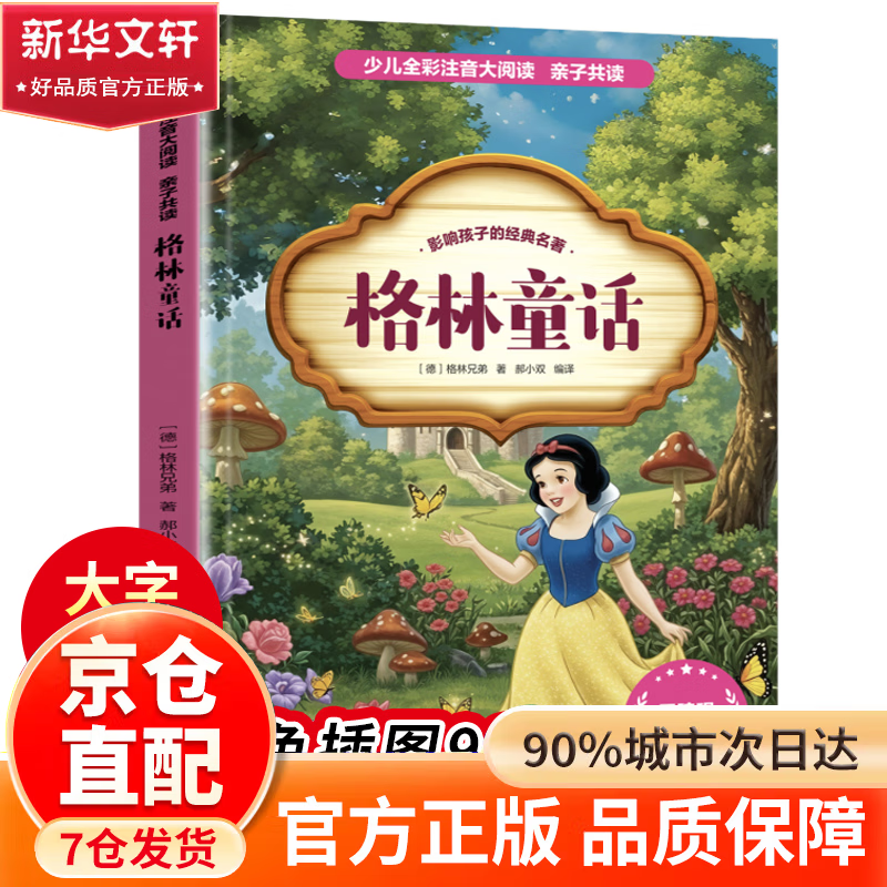 【官方正版】 小学生六年级课外阅读必读一年级阅读课外书必读老师推荐阅读指导目录小学二年级上册下册经典书目课外读物人教版小萝卜回来了故事书 格林童话
