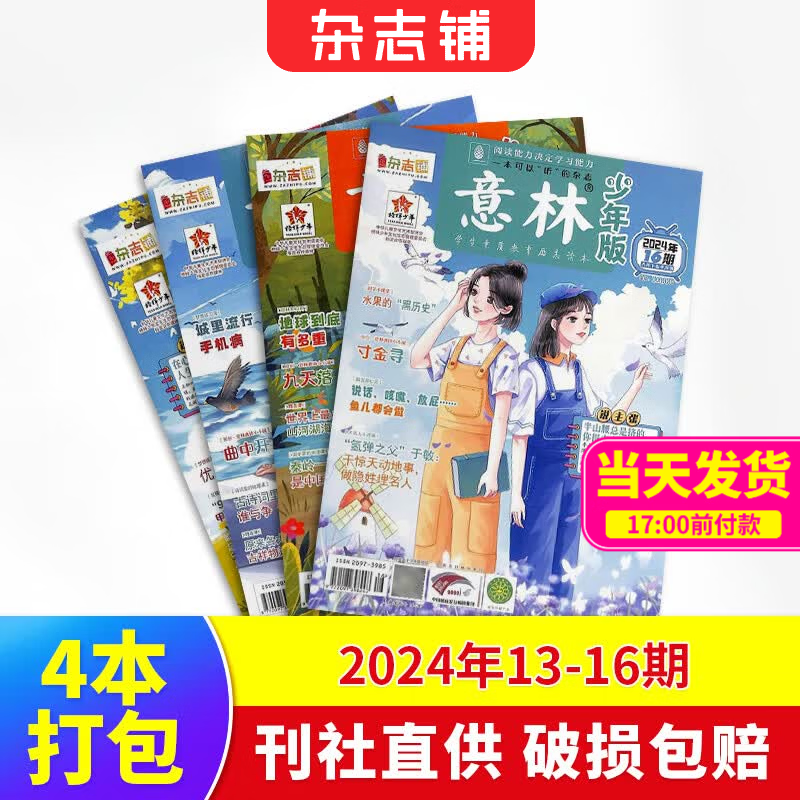 8-18岁开学阅读推荐 现货万物/读者/青年文摘/大少年/中国国家地理/博物/意林少年版/意林2024年过刊  青少年初高中学生课外阅读 中高考语文阅读杂志铺科普百科图书 意林少年版2024年13-1