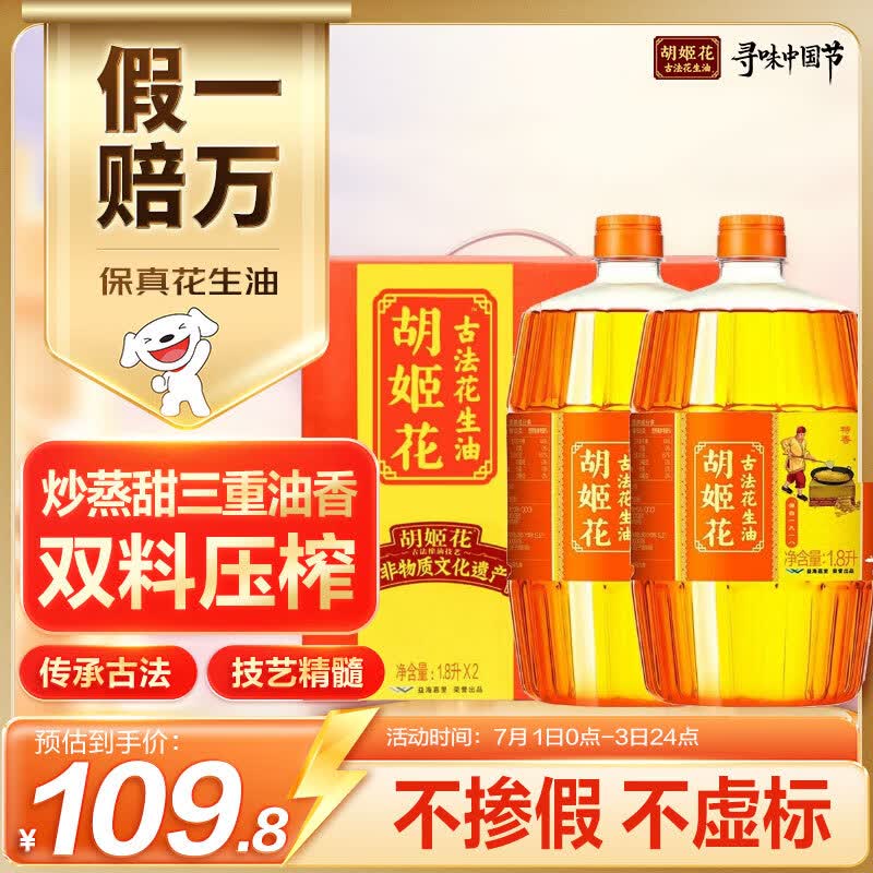 胡姬花食用油【保真花生油】压榨 古法花生油1.8L*2 精选礼盒