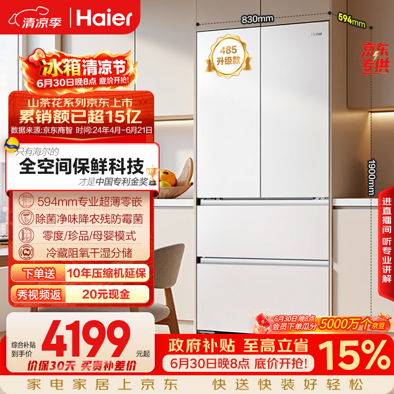 海尔山茶花「485升级」510L法式多门家用冰箱全空间保鲜超薄零嵌除菌净味BCD-510WGHFD1BWFU1国家补贴