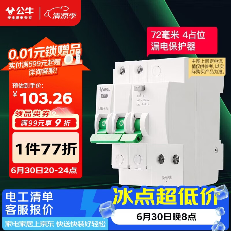 公牛（BULL）空气开关 2P漏电保护断路器 双进双出63A带漏保LBE3-63E/63A-2P