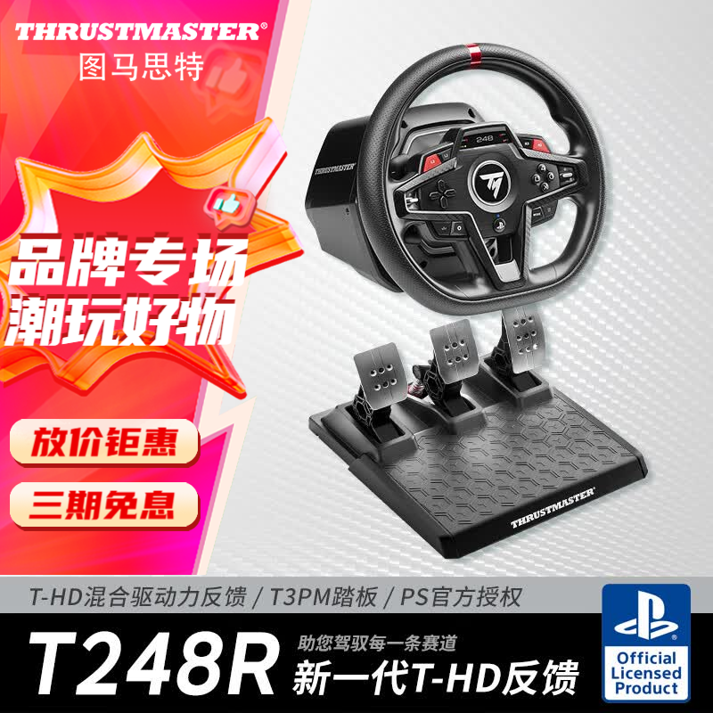 图马思特（THRUSTMASTER）图马思特T248P游戏方向盘PS5/PC赛车模拟器外设F1汽车驾驶器开车设备 GT7拉力地平线5神力科莎欧卡 T248R方向盘【适配PS5/PS4/PC】