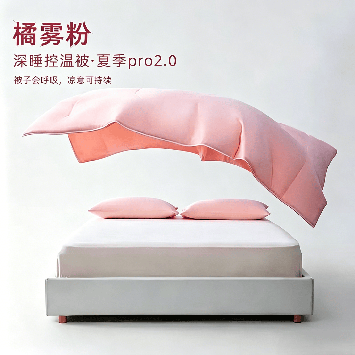 亚朵星球同款深睡控温被夏季Pro3.0夏凉被子被芯空调被可机洗 凉感夏被Pro 3 玫红粉 150*200cm单夏被