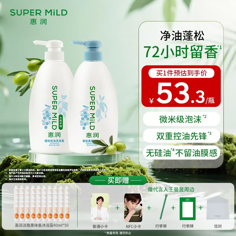 惠润（SUPER MiLD）洗护发套装 蓬松控油保湿滋养修护 生姜洗发水护发素男女通用 蓬松控油洗发露600ml+护发素600ml