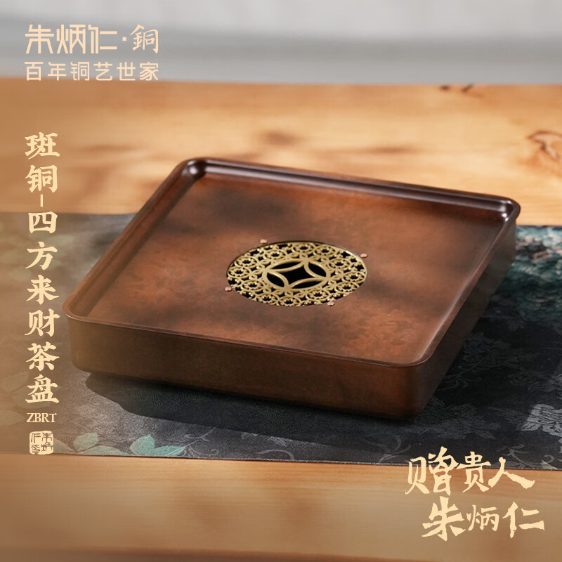 朱炳仁 铜 四方来财茶盘家用简约储水干泡台茶托沥水茶盘功夫茶具 四方来财茶盘