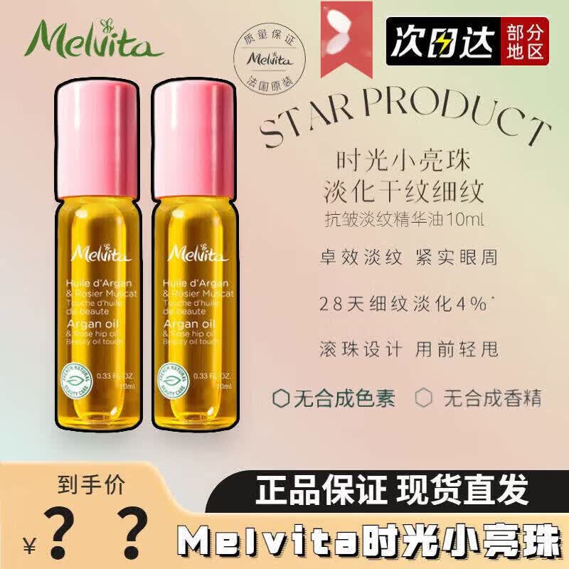 MELVITA法国原装进口眼部时光小亮珠玫瑰精华眼油淡化细纹全脸可用 蜜葳特10ml一瓶临期 味道有变效果不变