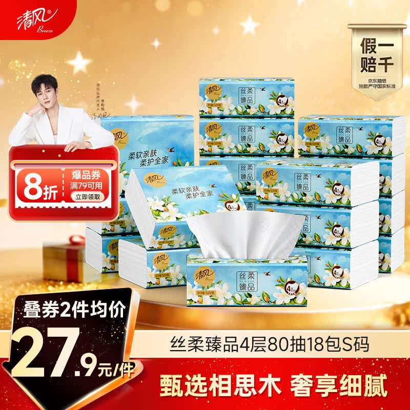 清风抽纸 丝柔臻品4层80抽*18包S码 卫生纸 餐巾纸 纸巾加厚 抽纸整箱