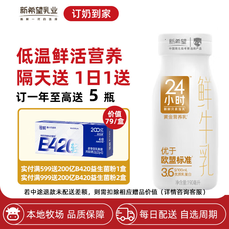 新希望 【每日配送】鲜牛奶黄金24小时巴氏杀菌乳低温奶订奶送川渝区域 24小时190ml 30瓶【送2瓶共32瓶】