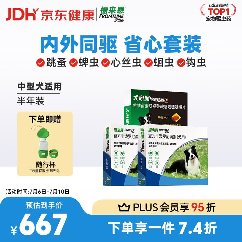 福来恩（FRONTLINE）狗进口驱虫套装原研药内外同驱去蜱蚤中犬 滴剂6支装+6粒犬心保M