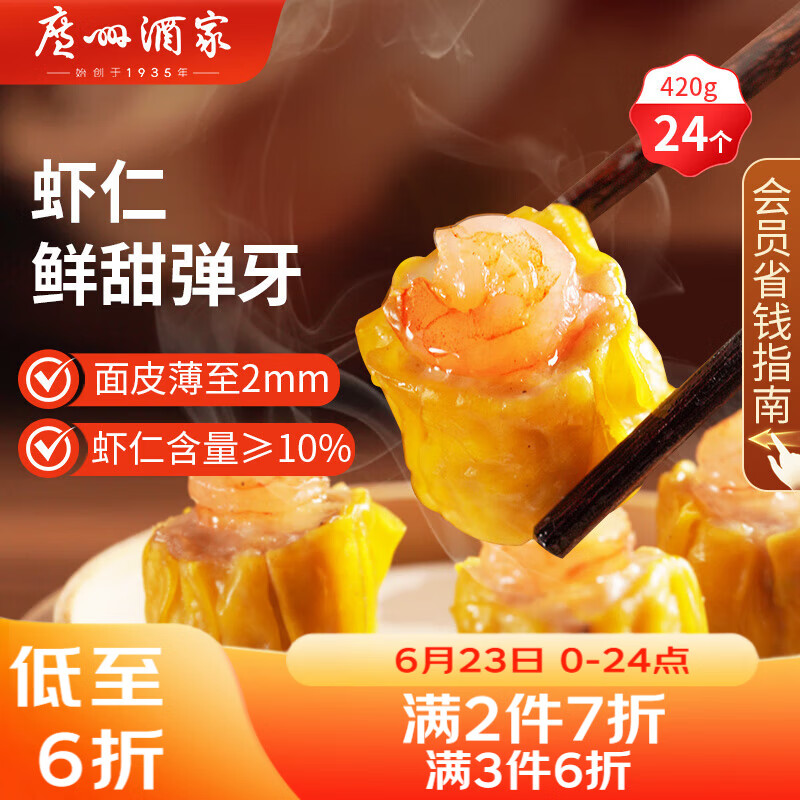 广州酒家虾仁干蒸烧麦 210g*2袋 24个 早餐广式早茶点心烧卖速冻食品速食