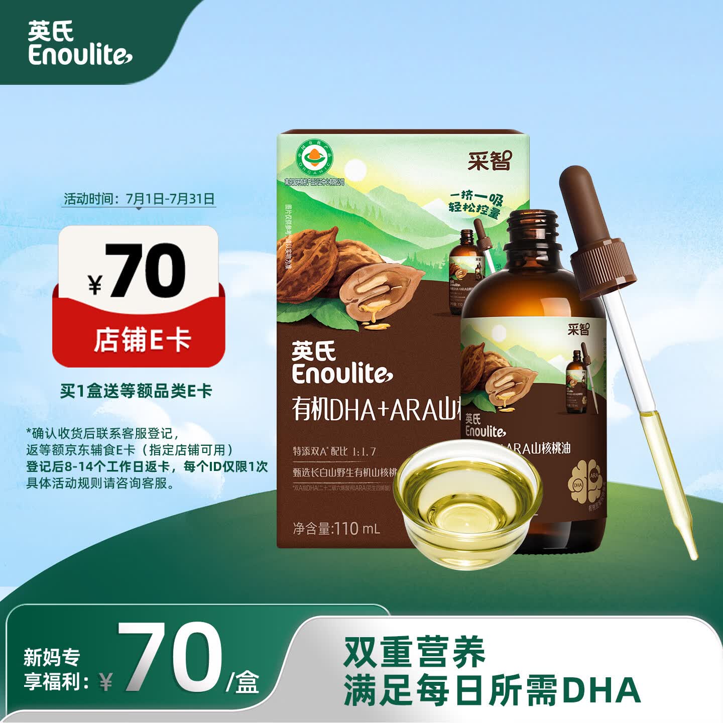 英氏有机DHA+ARA山核桃油110ml（不参与店铺集罐满赠活动）