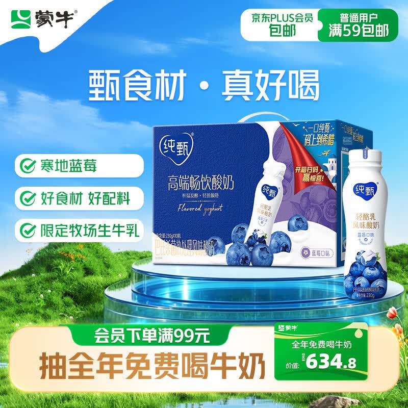 蒙牛纯甄「轻酪乳蓝莓味」小蛮腰酸奶230g*10瓶 酸牛奶整箱送礼礼盒