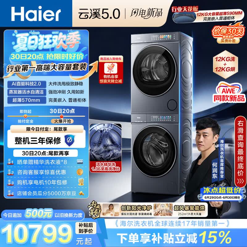 海尔（Haier）云溪5.0 洗烘套装 12KG全自动直驱滚筒洗衣机+双擎热泵烘干机 7AD1+7AD3 京东自营何润东同款