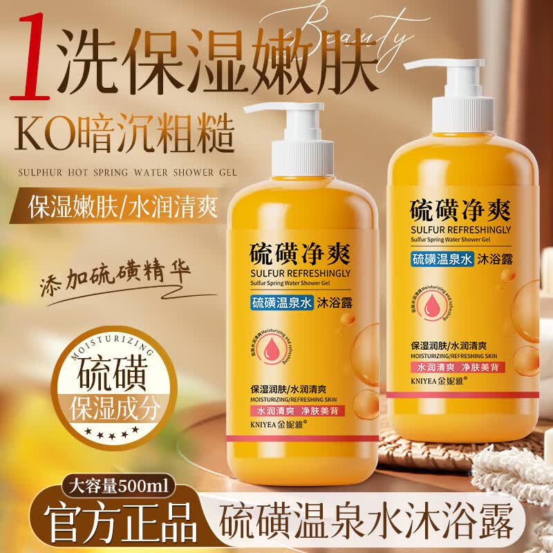 【拍一发二】硫磺除螨沐浴露保湿清洁净肤祛痘抑菌止痒持久留香 【拍一发二】硫磺沐浴露2瓶