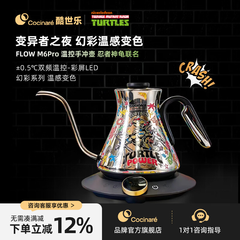 Cocinare 酷世乐手冲壶咖啡温控壶C壶M6Pro忍者神龟C家温感变色电水壶磨豆机滤杯 【忍者神龟】M6pro温感变色