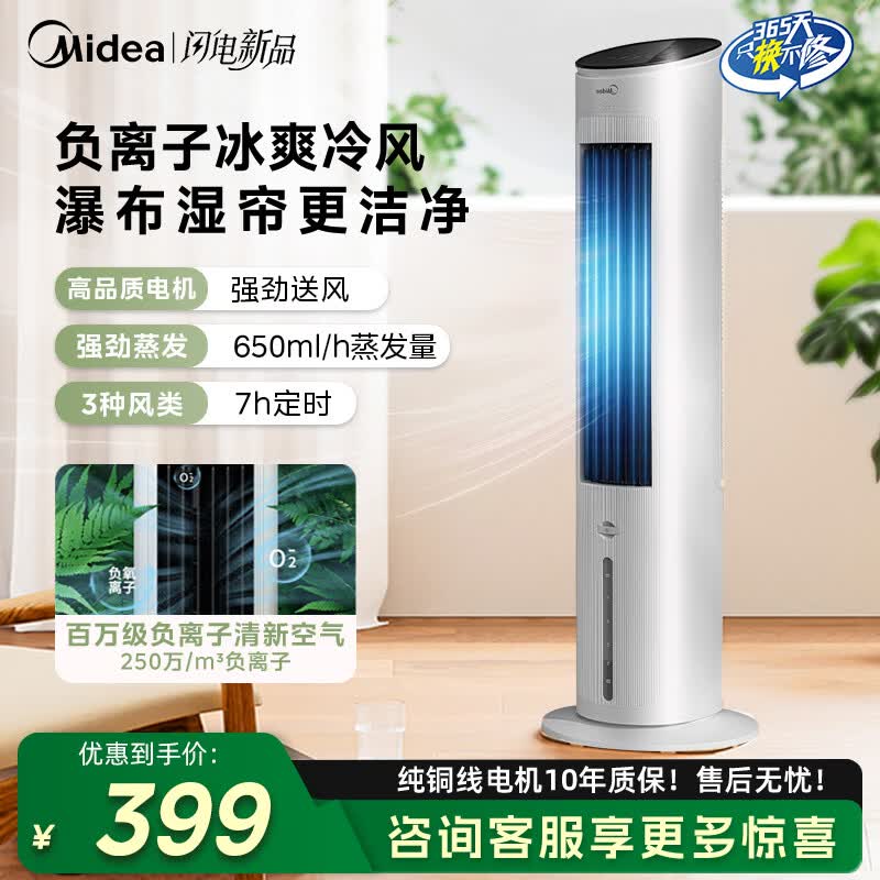 美的（Midea）冷风扇空调扇 强力制冷空调扇手机智控负离子净化加湿冷风机 家用水冷无叶塔扇移动制冷小空调电扇 【强劲制冷 | APP智控】白色款
