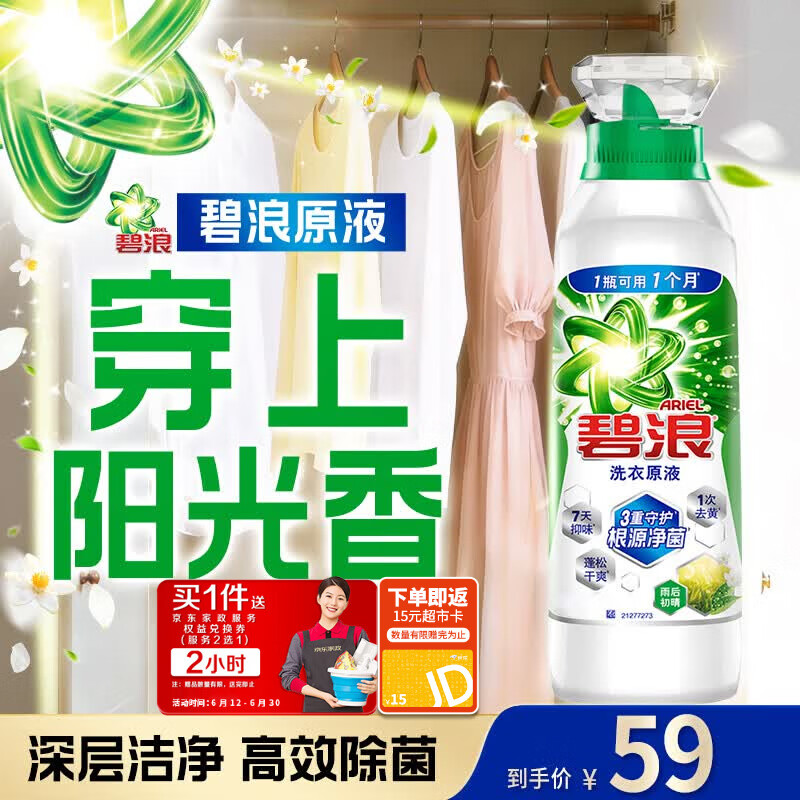碧浪洗衣原液雨后初晴1.6斤瓶装去黄渍除菌除螨留香家用阴干洗衣液