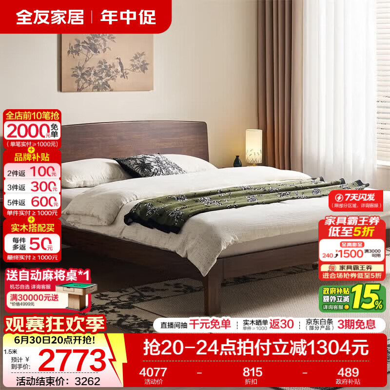 全友（QUANU）家居新中式胡桃木色实木床1.8x2米主卧室家具单双人床家用高脚床 胡桃色|单床+床垫 1.8米