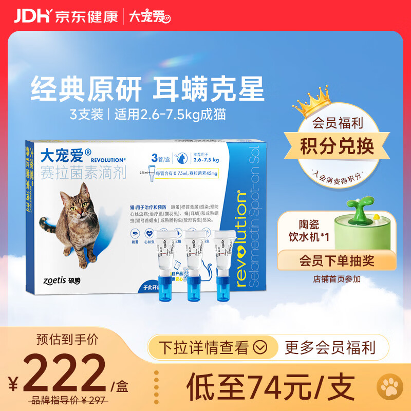 大宠爱 猫驱虫药 体内外同驱耳螨虱子跳蚤虫 2.6-7.5kg成猫 3支装